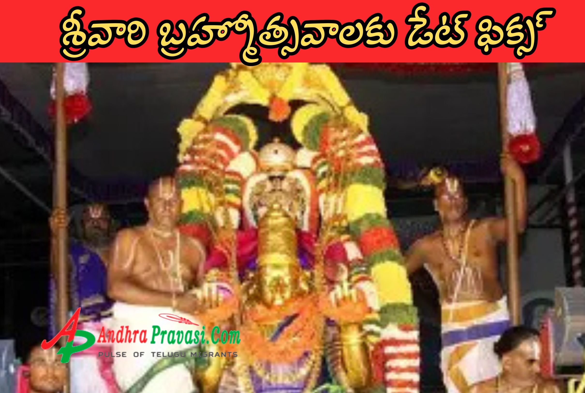 SriVari Brahmotsavam: శ్రీవారి బ్రహ్మోత్సవాలకు డేట్ ఫిక్స్! గరుడ వాహన సేవ ఎప్పుడంటే?